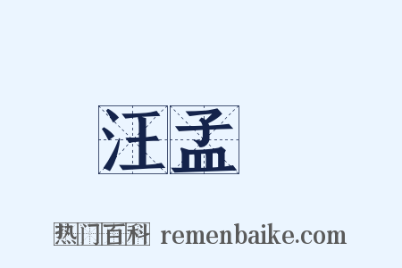 汪孟鋗是什么意思的图片